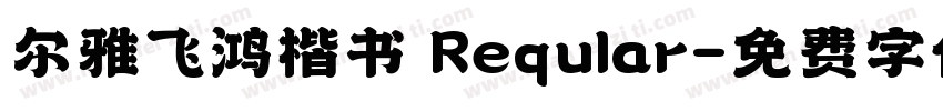 尔雅飞鸿楷书 Reqular字体转换